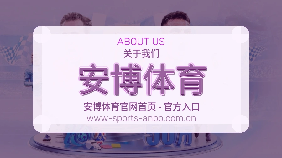 安博体育关于我们模块图
