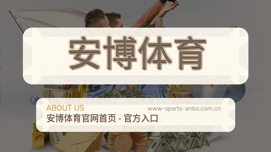 安博体育关于我们